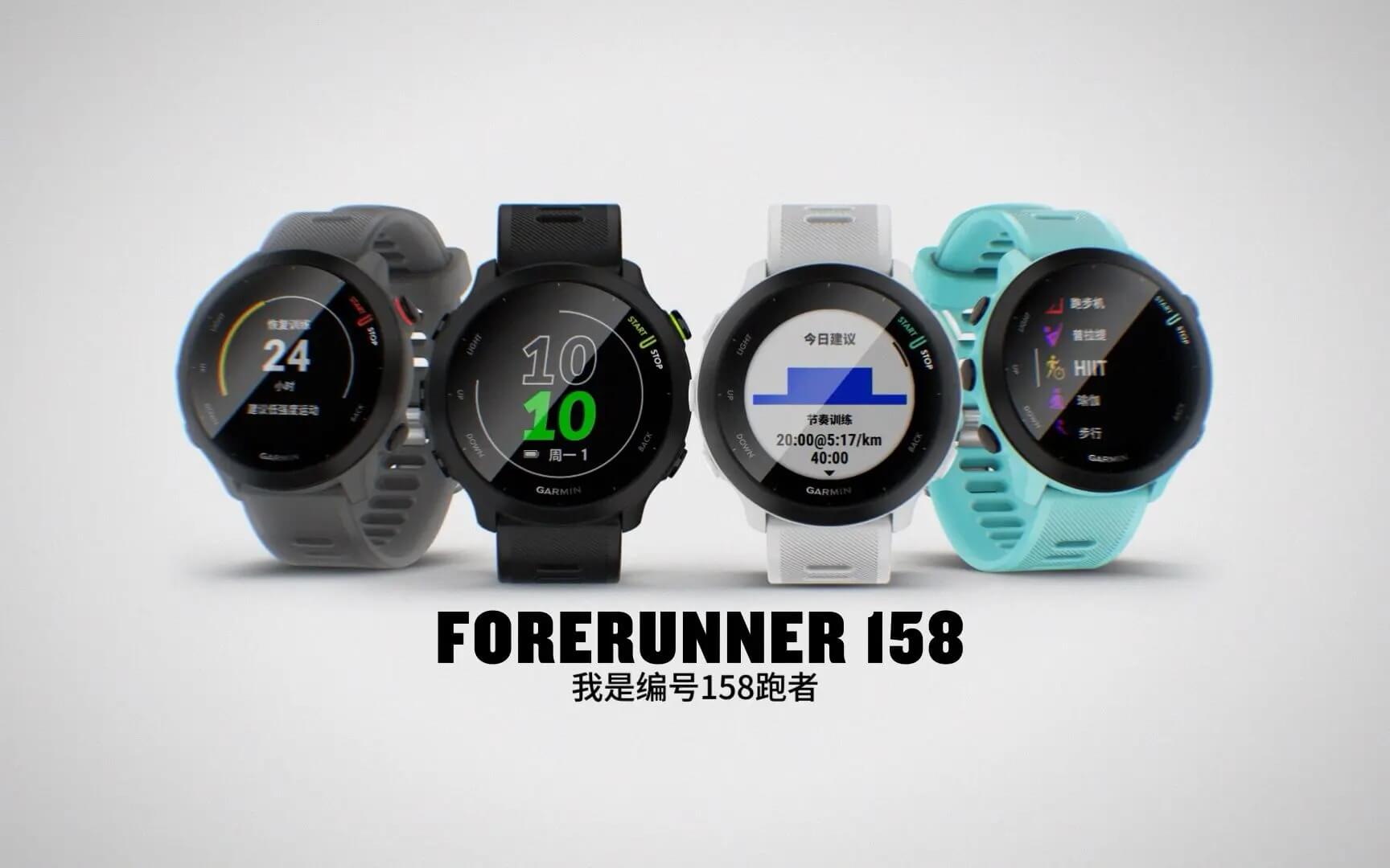 Forerunner 158 跑步手表 - 我是编号158跑者